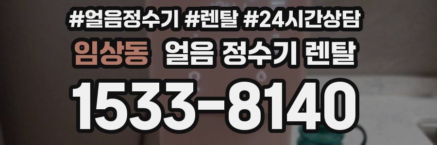 임상동 얼음 정수기 렌탈