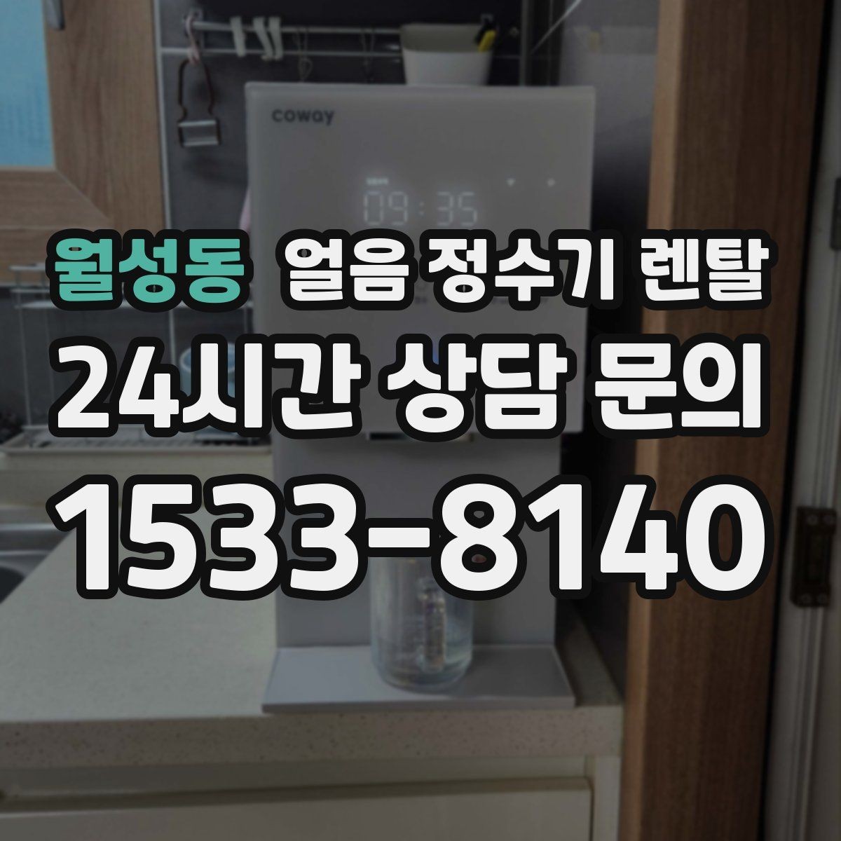 월성동 얼음 정수기 렌탈 빠른 상담을 위한 주방 사진 포인트
