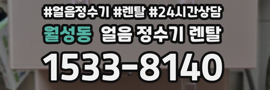 월성동 얼음 정수기 렌탈