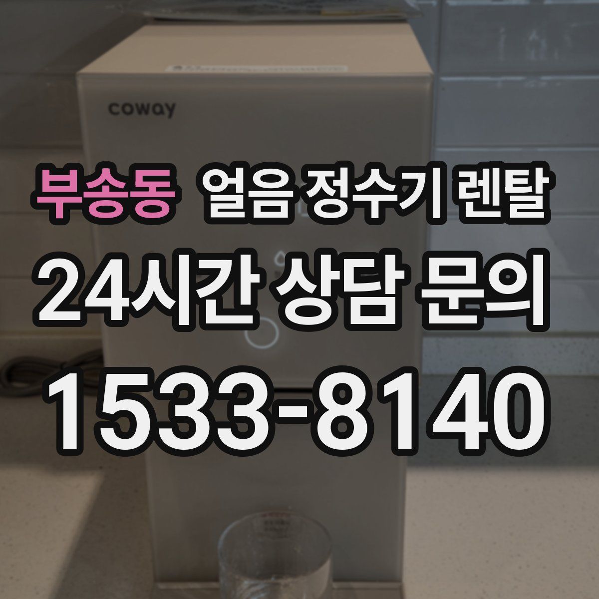 부송동 얼음 정수기 렌탈