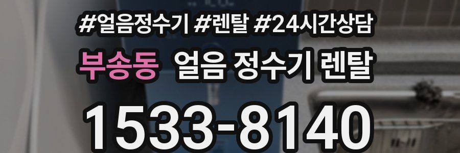 부송동 얼음 정수기 렌탈