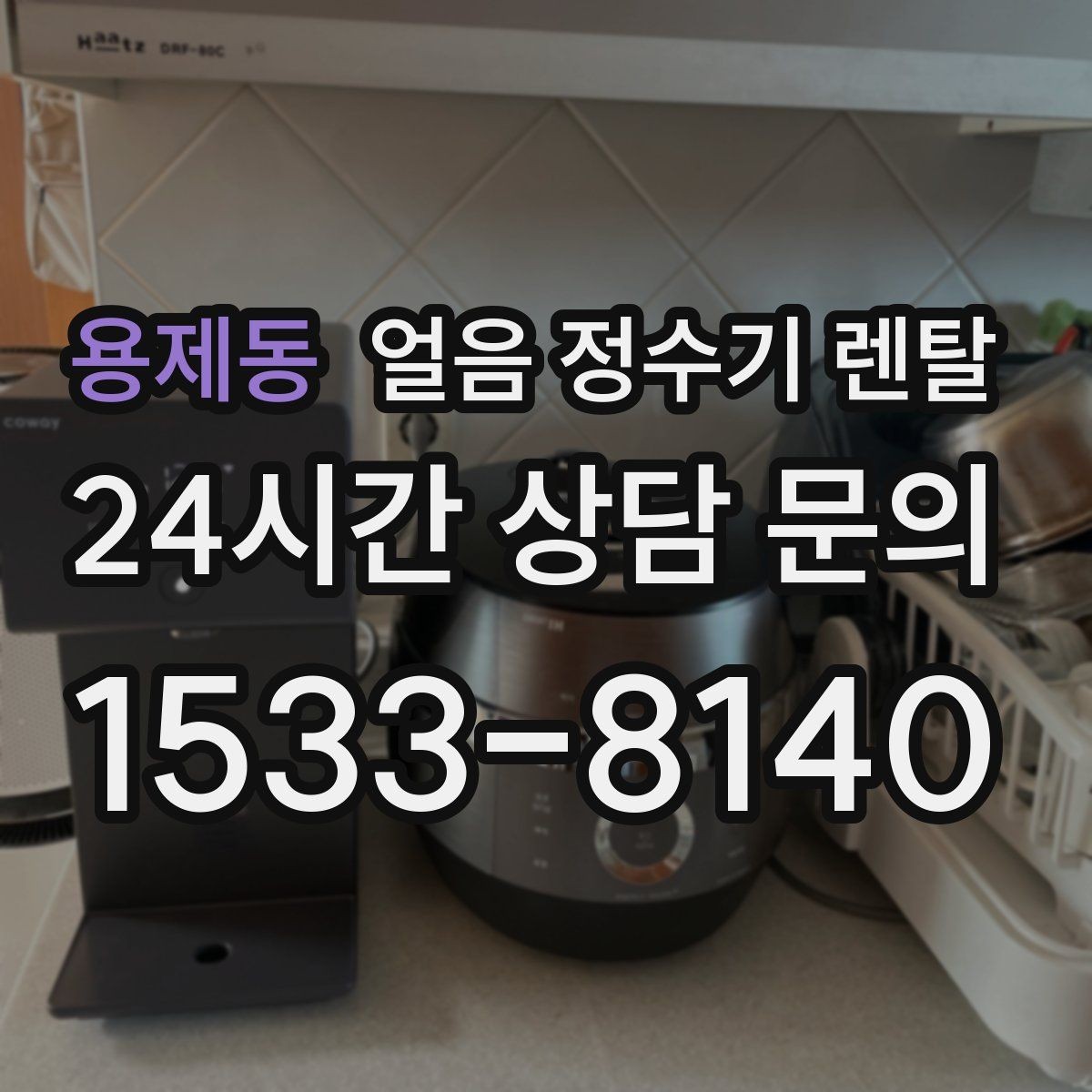 용제동 얼음 정수기 렌탈 다인원 환경에서 용량이 중요한 이유