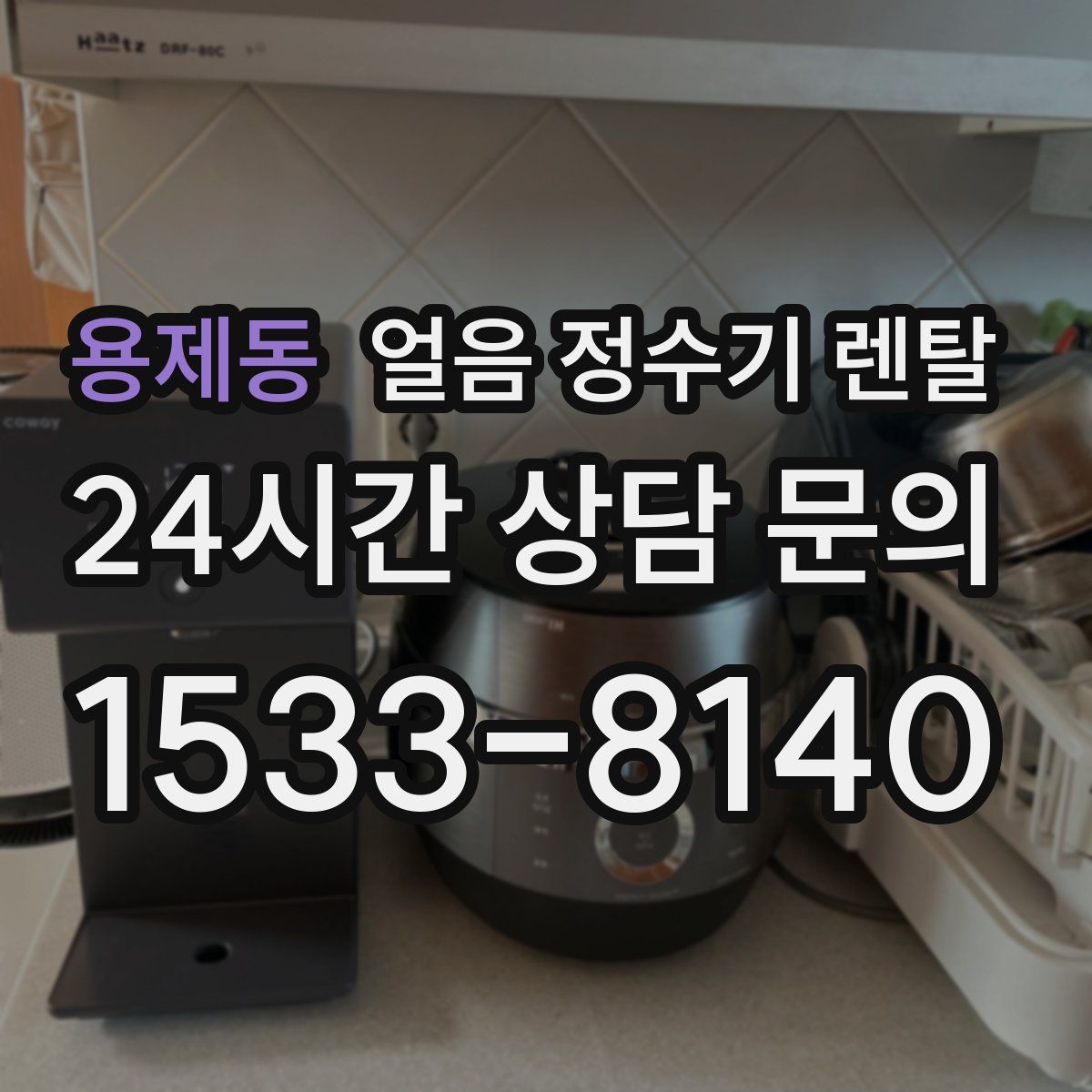 용제동 얼음 정수기 렌탈