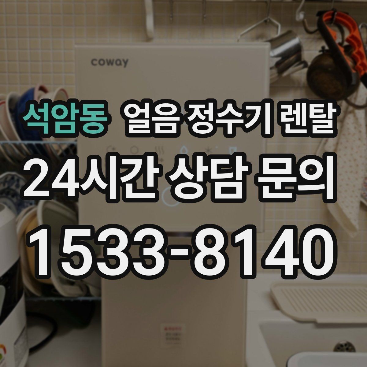 석암동 얼음 정수기 렌탈 다인원 가정은 저장량이 중요한 이유