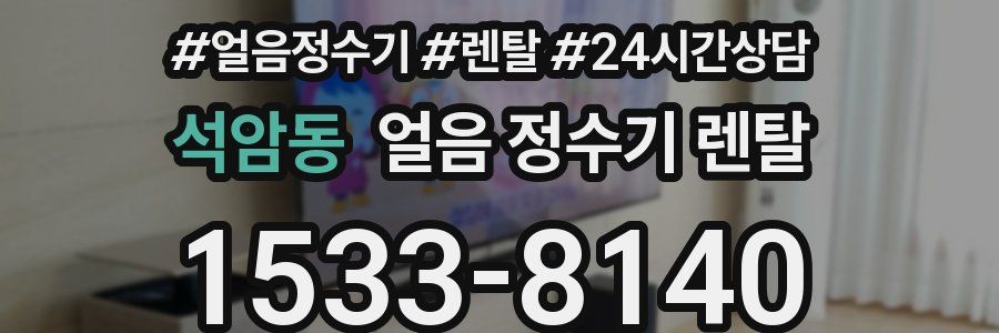 석암동 얼음 정수기 렌탈