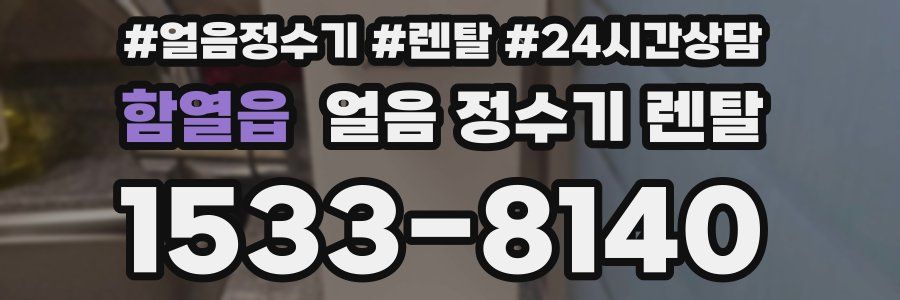 함열읍 얼음 정수기 렌탈