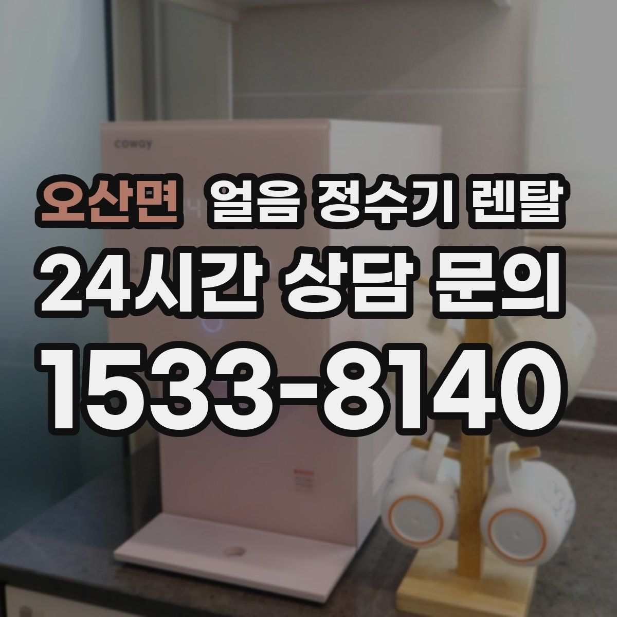 오산면 얼음 정수기 렌탈