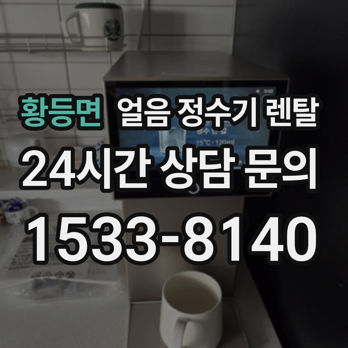 황등면 얼음 정수기 렌탈 냉동실 공간이 넓어지는 체감 변화