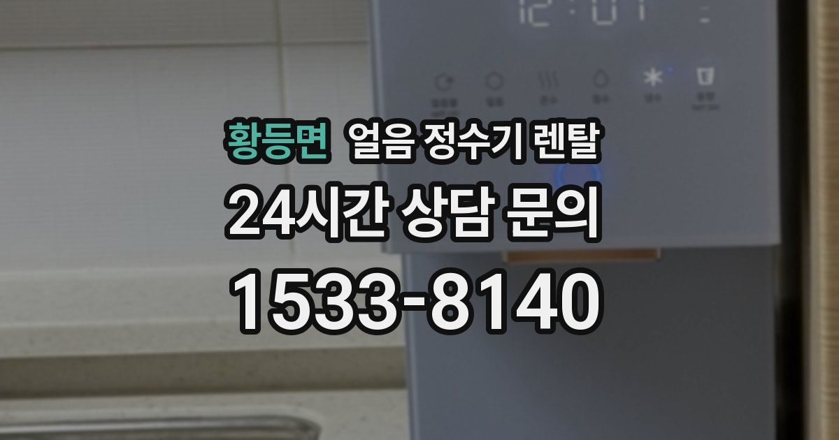 황등면 얼음 정수기 렌탈
