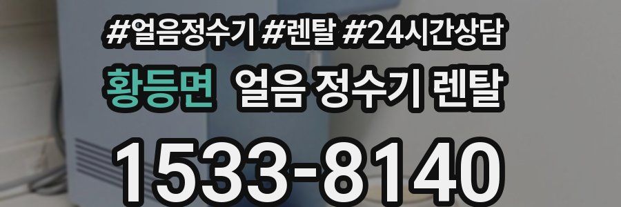 황등면 얼음 정수기 렌탈