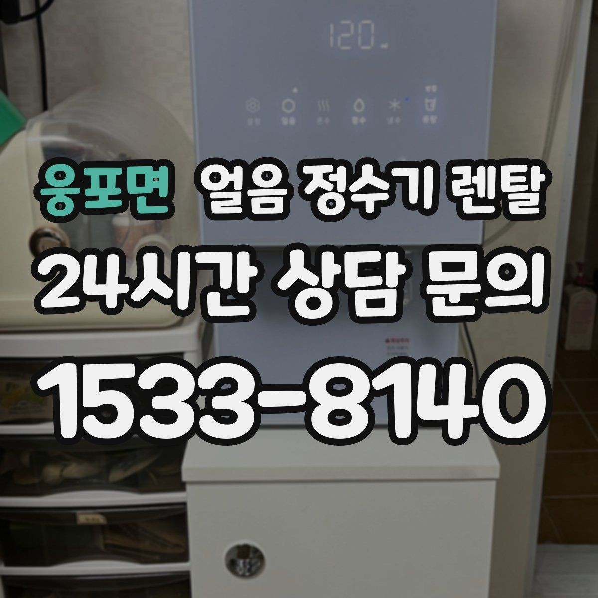 웅포면 얼음 정수기 렌탈 주방 동선에 맞춘 설치 위치 고르는 법