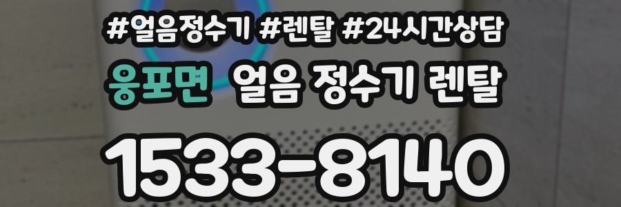 웅포면 얼음 정수기 렌탈