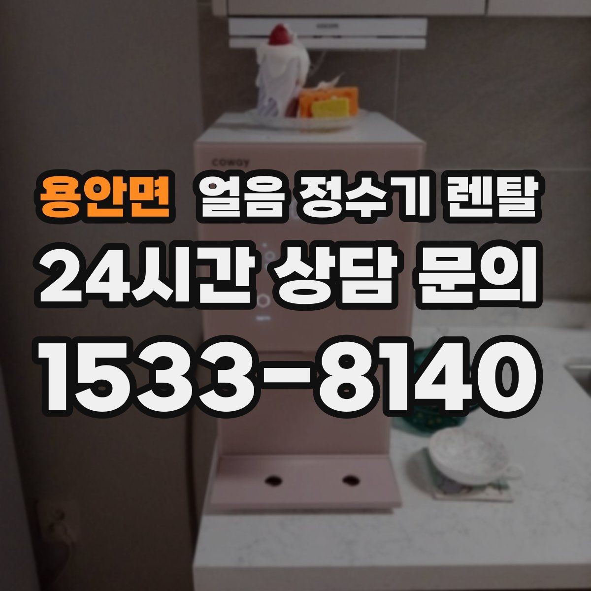 용안면 얼음 정수기 렌탈 냉동실 얼음 냄새가 싫다면 바꿔볼 선택