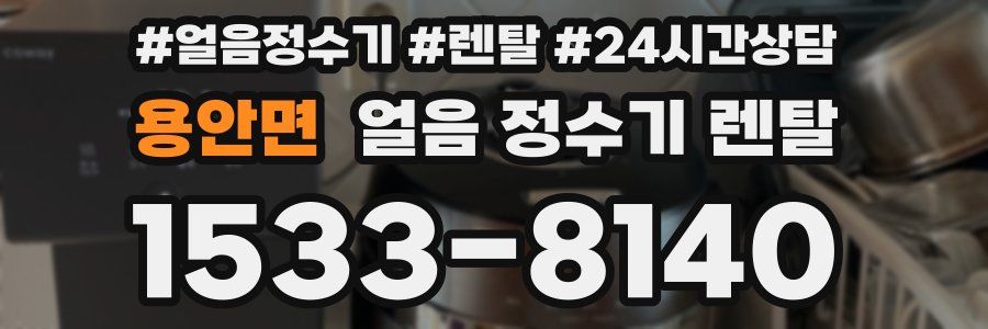 용안면 얼음 정수기 렌탈