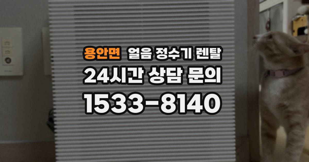 용안면 얼음 정수기 렌탈