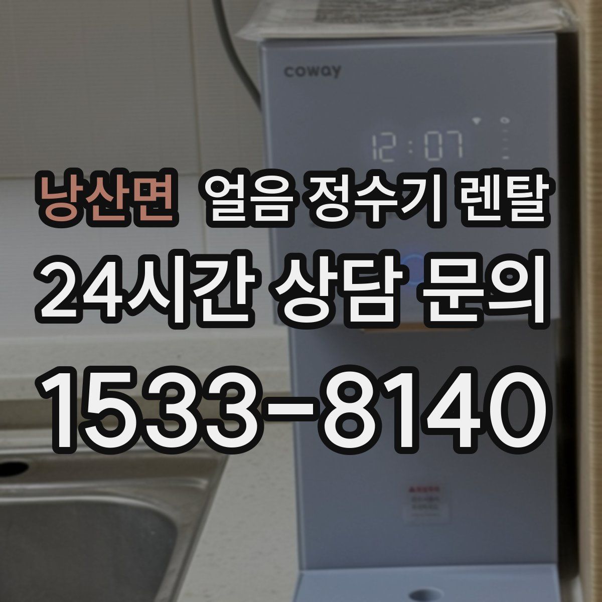 낭산면 얼음 정수기 렌탈