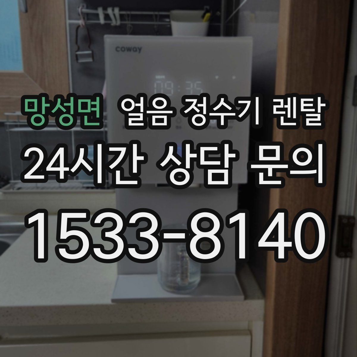 망성면 얼음 정수기 렌탈 설치 후 초기 물빼기(플러싱) 방법