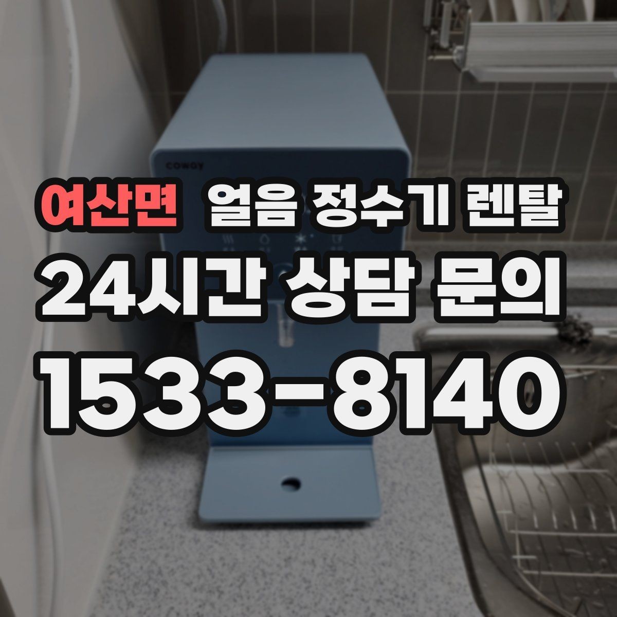여산면 얼음 정수기 렌탈 렌탈 vs 구매, 얼음 기능은 어떤 선택이 유리할까