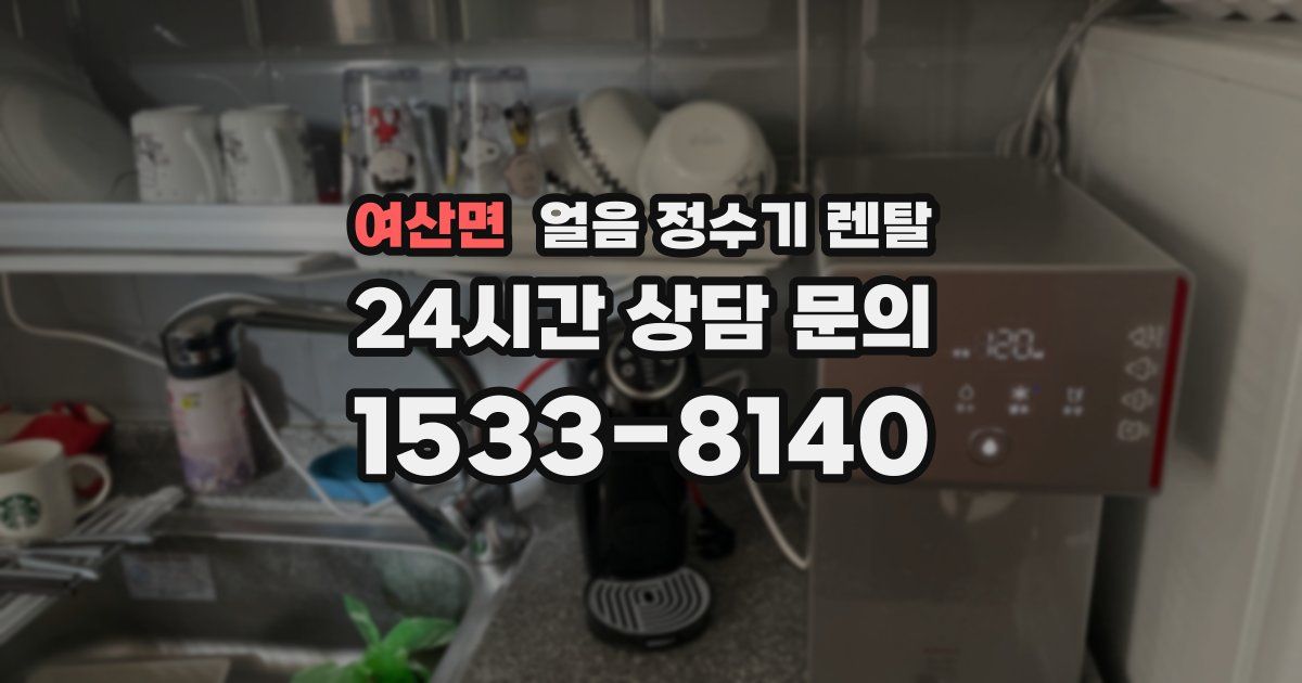 여산면 얼음 정수기 렌탈