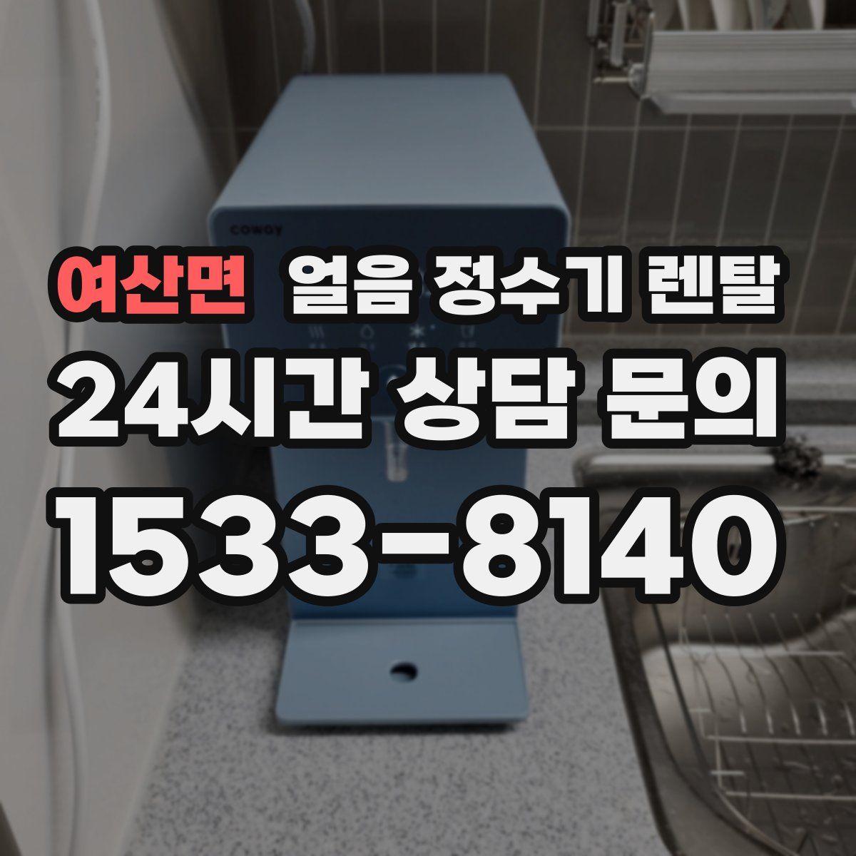 여산면 얼음 정수기 렌탈