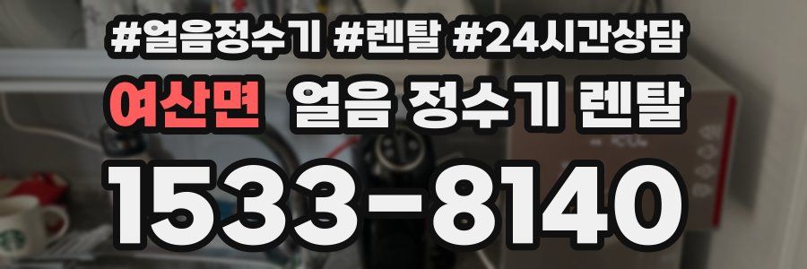 여산면 얼음 정수기 렌탈