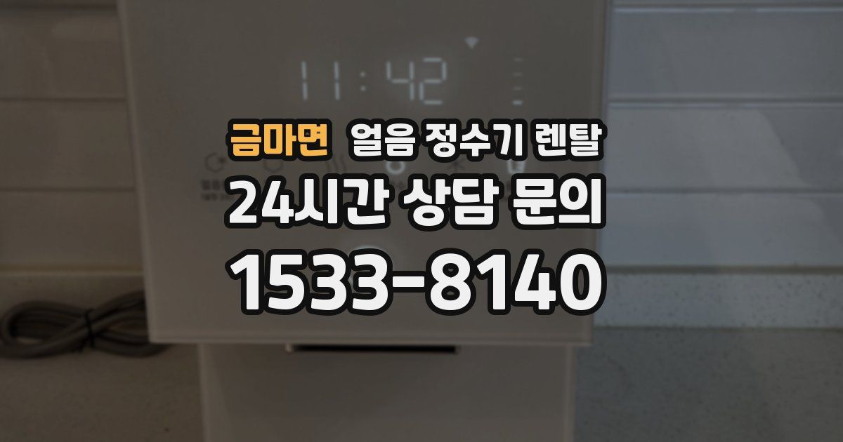 금마면 얼음 정수기 렌탈