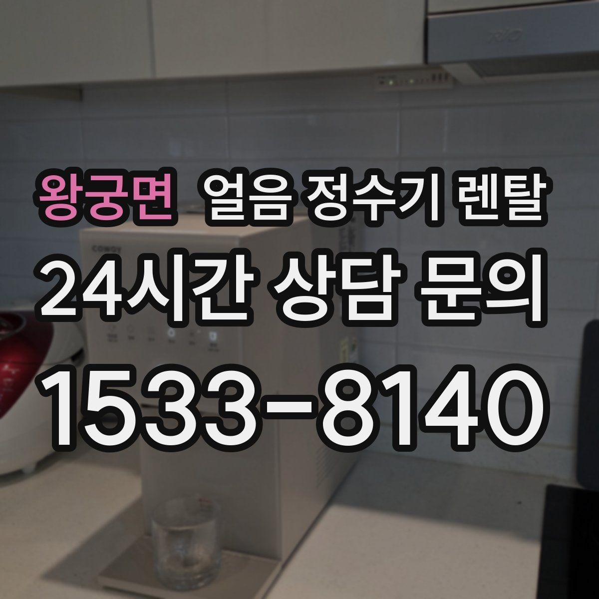 왕궁면 얼음 정수기 렌탈 얼음이 뭉쳐 나오면 왜 그럴까