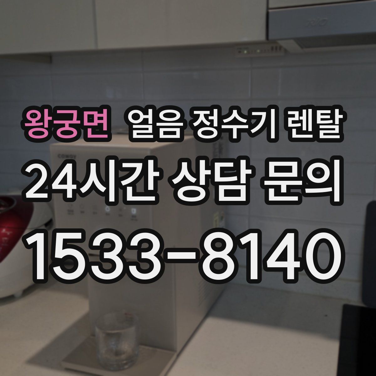 왕궁면 얼음 정수기 렌탈