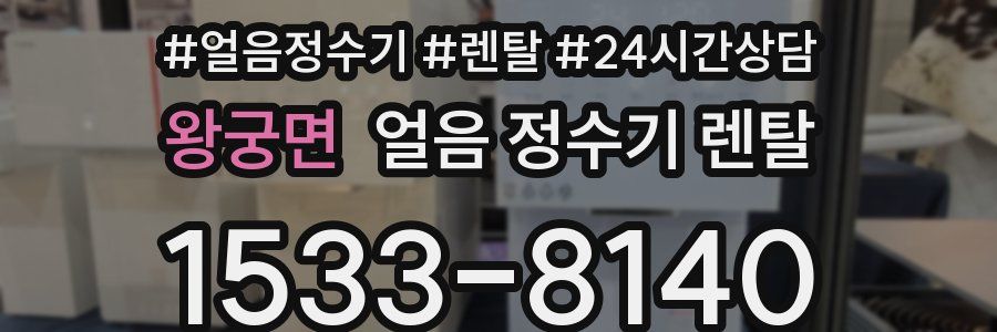 왕궁면 얼음 정수기 렌탈