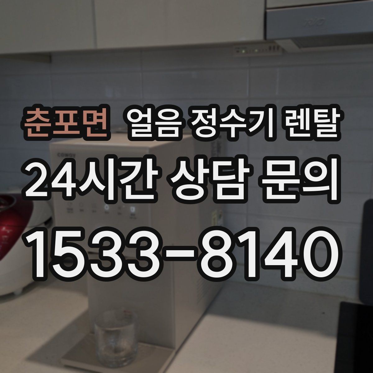 춘포면 얼음 정수기 렌탈 얼음이 잘 녹지 않게 쓰는 팁
