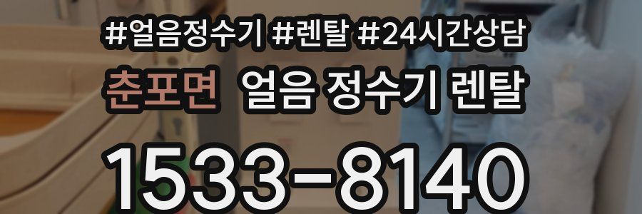 춘포면 얼음 정수기 렌탈