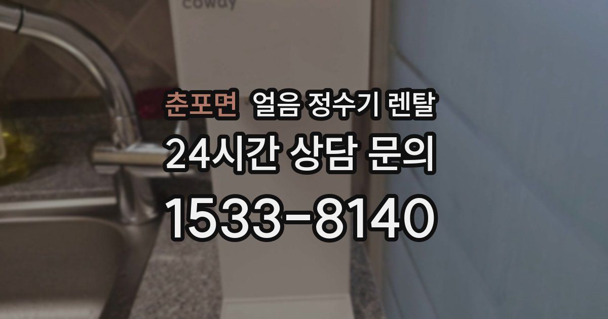 춘포면 얼음 정수기 렌탈