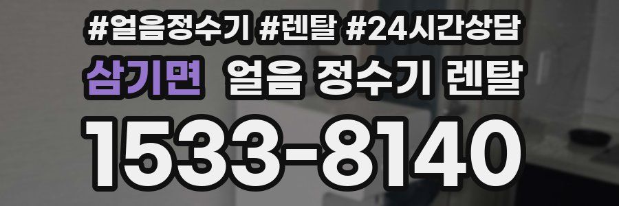 삼기면 얼음 정수기 렌탈