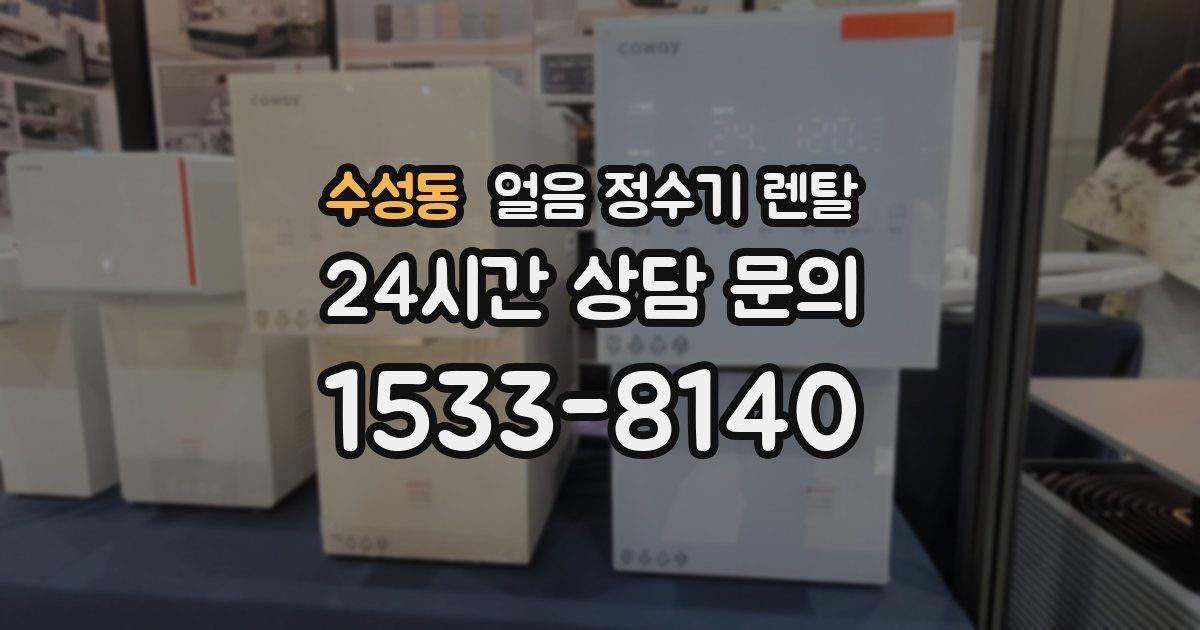 수성동 얼음 정수기 렌탈