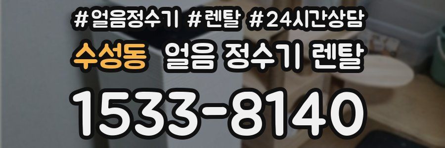 수성동 얼음 정수기 렌탈