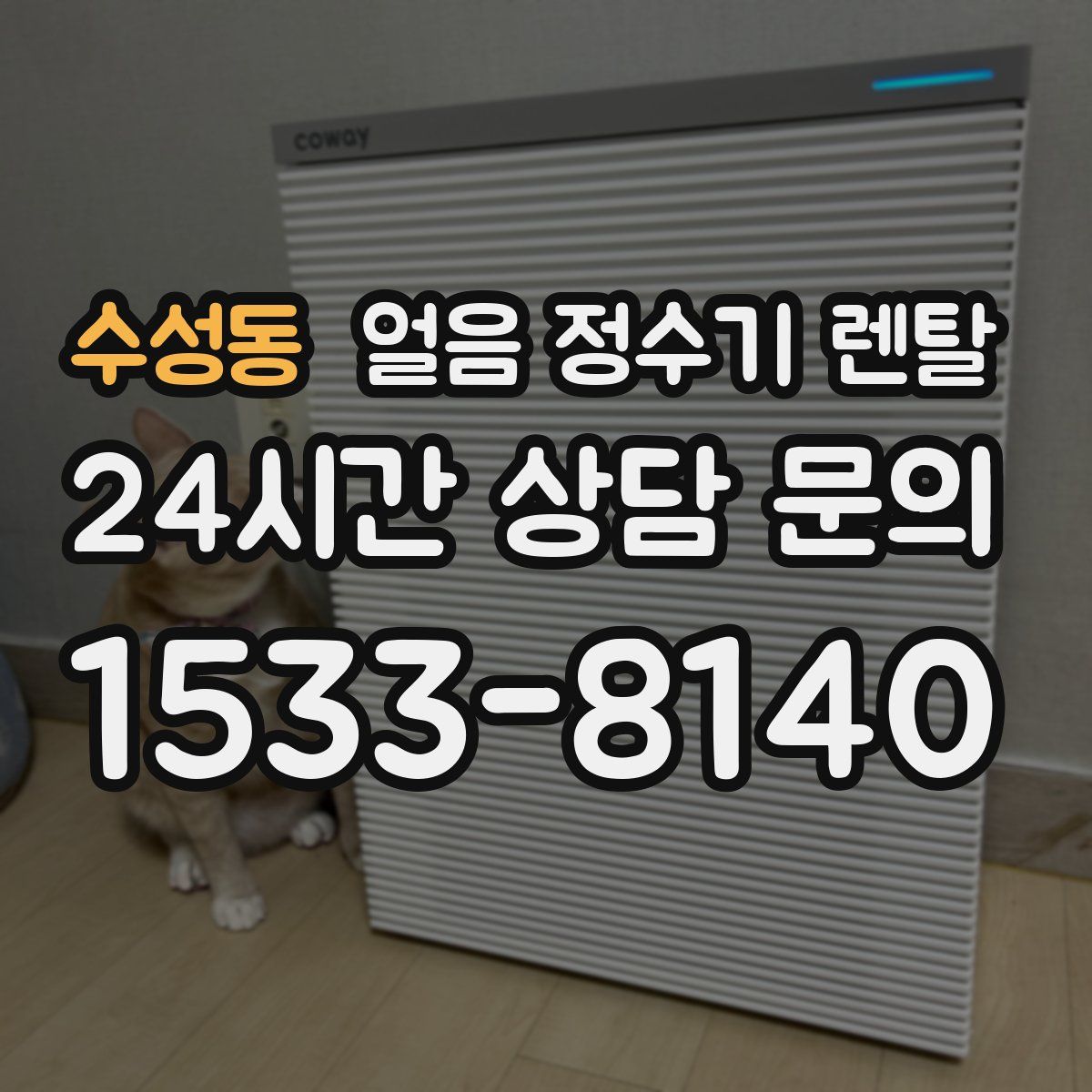 수성동 얼음 정수기 렌탈