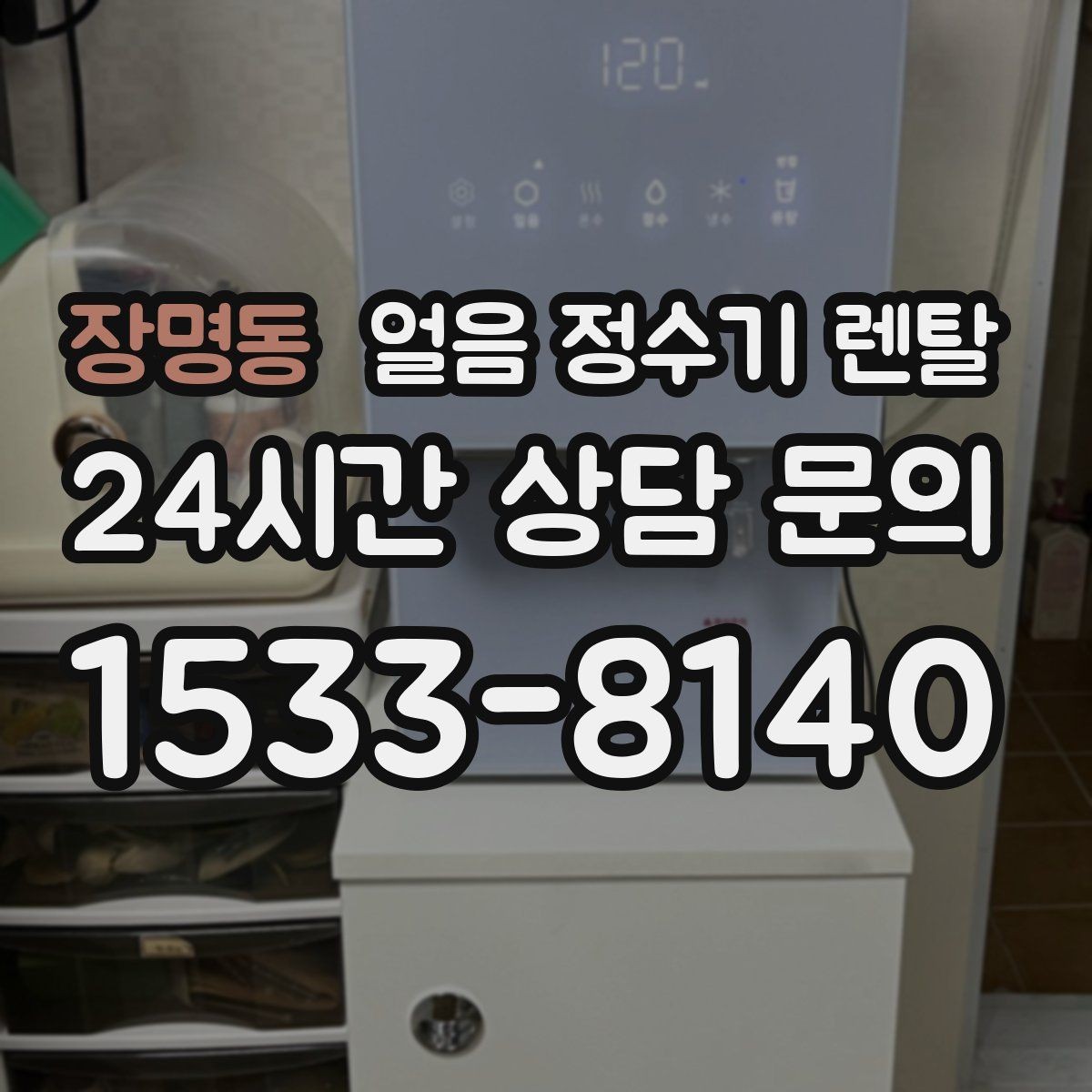 장명동 얼음 정수기 렌탈 자가 관리로 충분한지 판단하는 기준