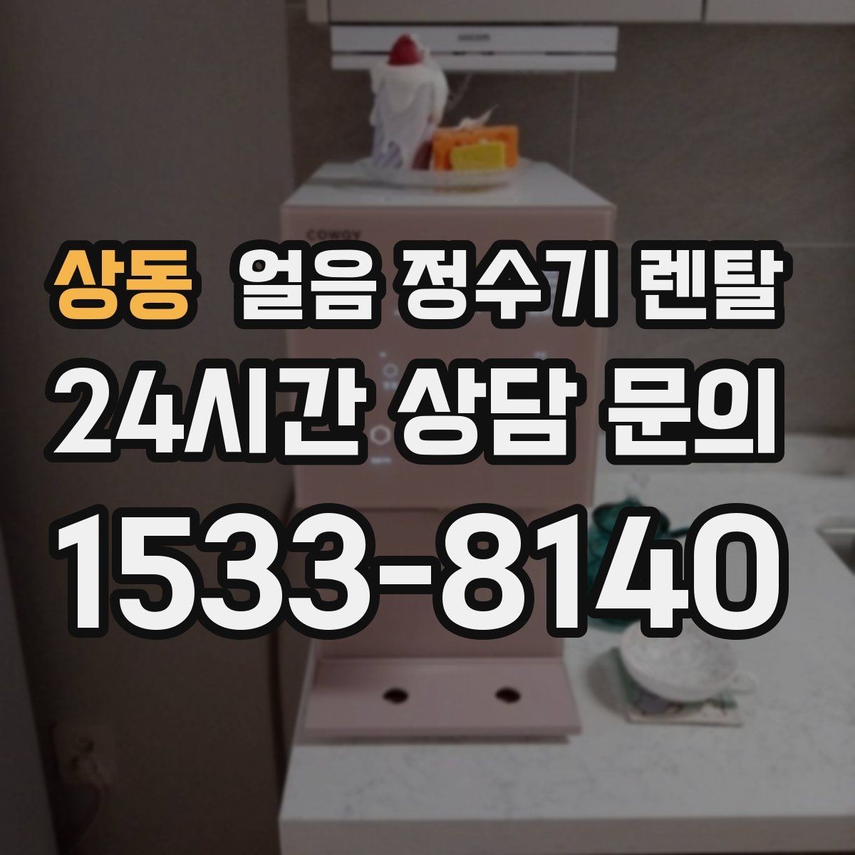 상동 얼음 정수기 렌탈 데스크형이 편한 주방 동선은 이런 경우