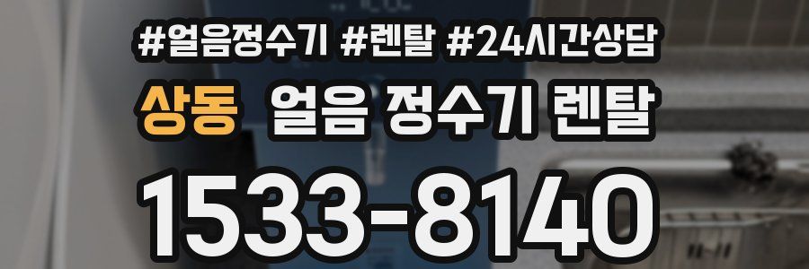 상동 얼음 정수기 렌탈