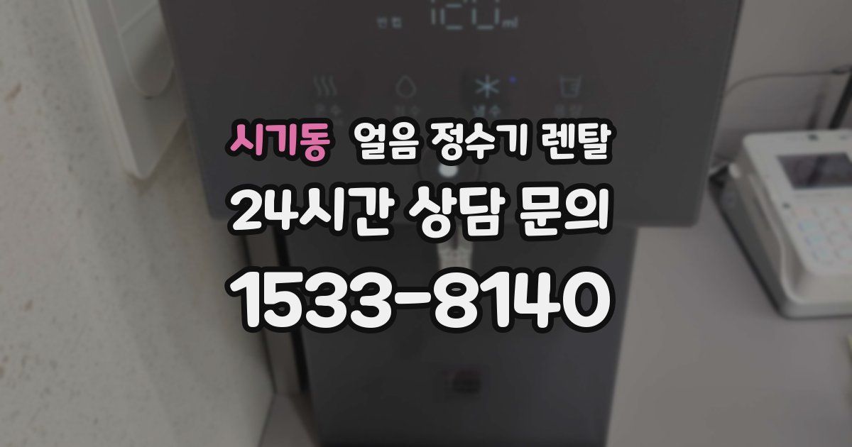 시기동 얼음 정수기 렌탈