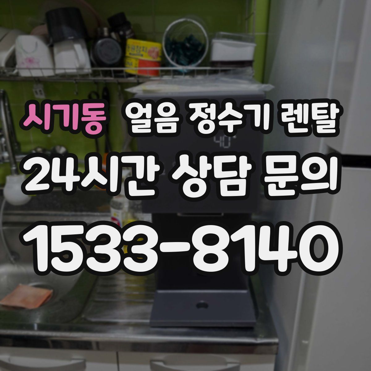 시기동 얼음 정수기 렌탈