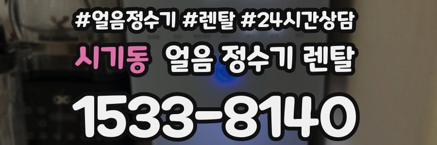 시기동 얼음 정수기 렌탈