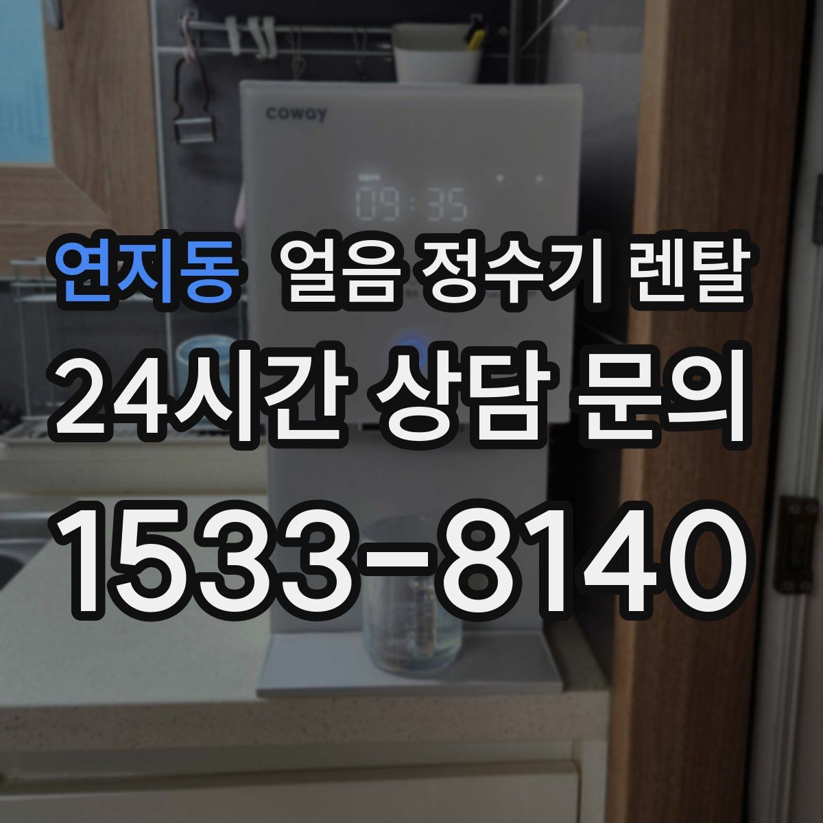 연지동 얼음 정수기 렌탈