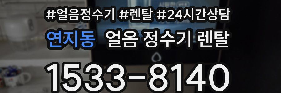 연지동 얼음 정수기 렌탈