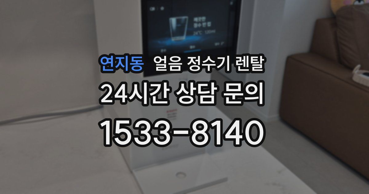 연지동 얼음 정수기 렌탈