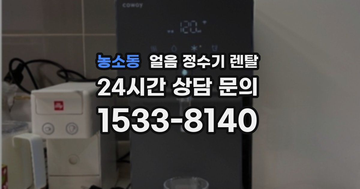 농소동 얼음 정수기 렌탈