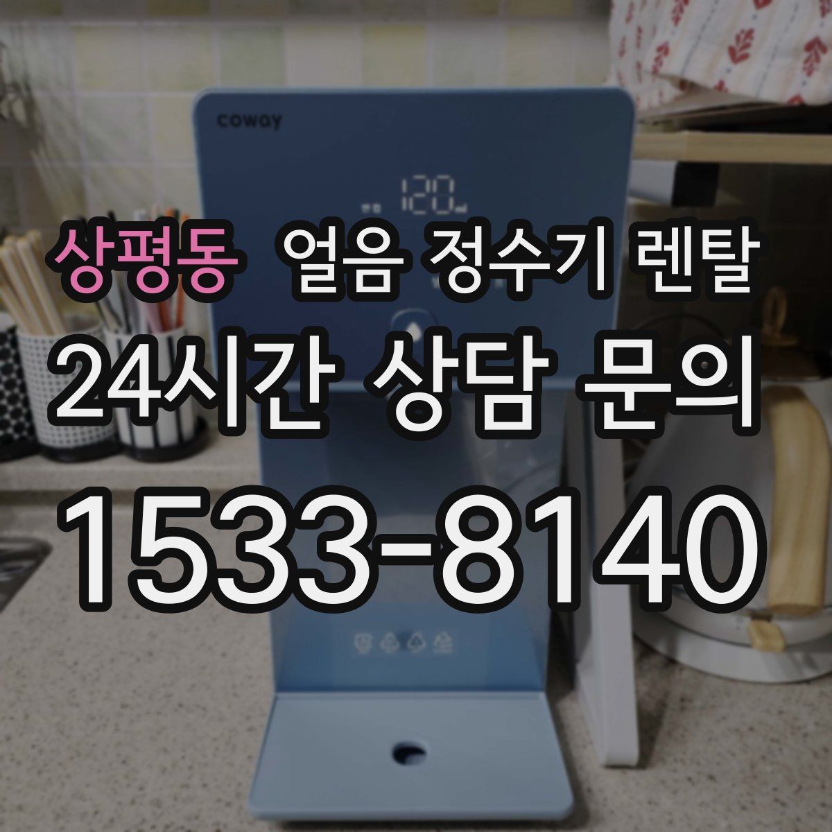 상평동 얼음 정수기 렌탈