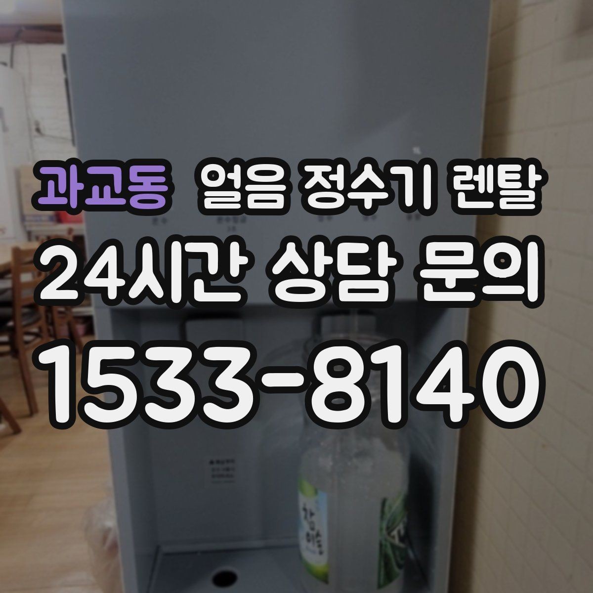 과교동 얼음 정수기 렌탈 얼음이 뭉쳐 나오면 왜 그럴까