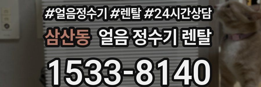 삼산동 얼음 정수기 렌탈