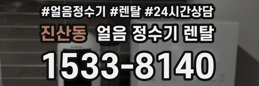 진산동 얼음 정수기 렌탈